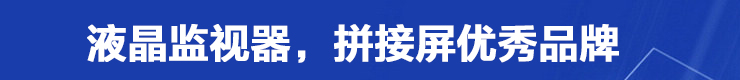 深圳梅塞德斯液晶监视器公司